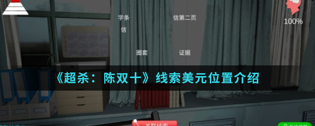 超杀：陈双十美元线索是什么