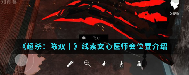 超杀：陈双十女心医师会线索在哪