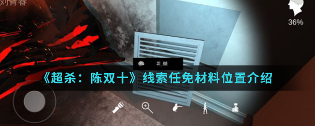 超杀：陈双十任免材料线索是什么