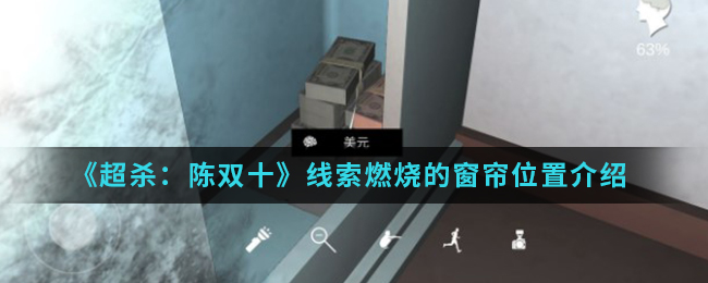 超杀：陈双十燃烧的窗帘线索在哪