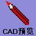 第一CAD图纸预览器 v1.5
