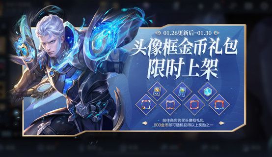王者荣耀1月26日更新维护公告