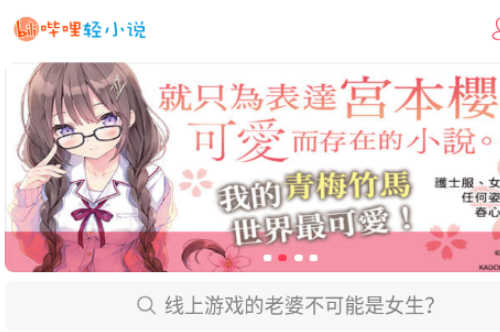 哔哩轻小说