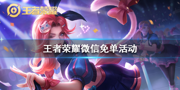 王者荣耀微信免单活动入口在哪