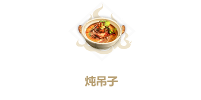 妄想山海如何制作炖吊子