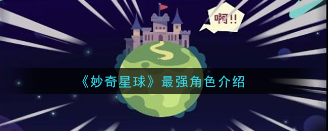 妙奇星球哪个角色最厉害
