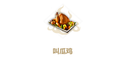 妄想山海如何制作叫瓜鸡