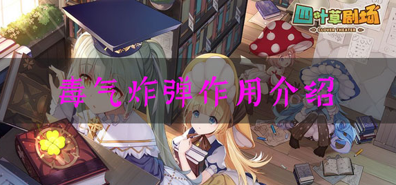四叶草剧场毒气炸弹怎么样