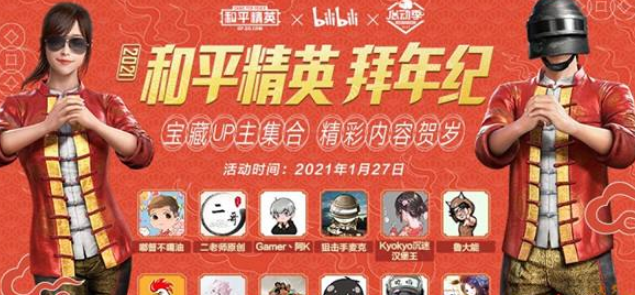 和平精英B站拜年纪什么时候开始