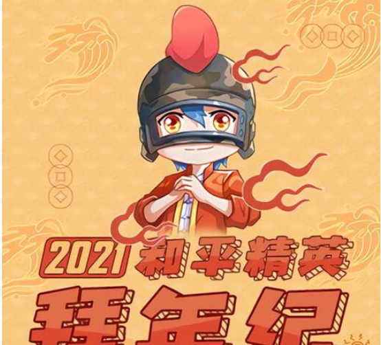 和平精英B站拜年纪什么时候开始