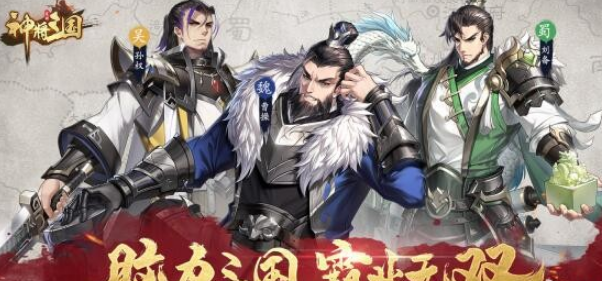 神将三国武将怎么得