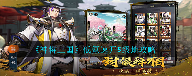 神将三国5级地怎么快速开