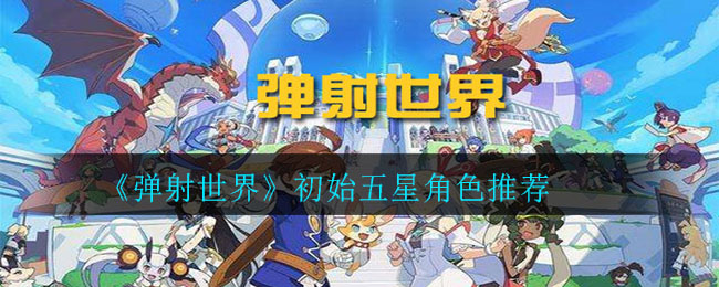 弹射世界初始角色怎么选