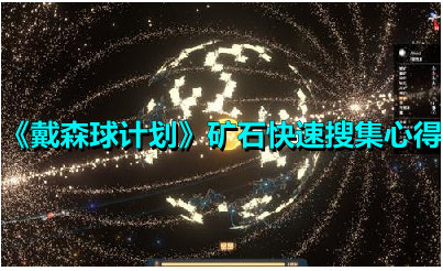 戴森球计划矿石怎么得