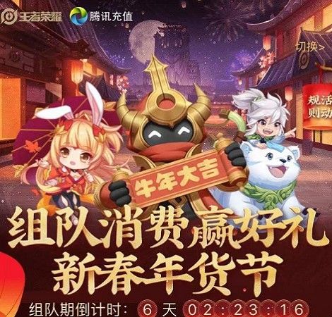 王者荣耀组队消费活动地址