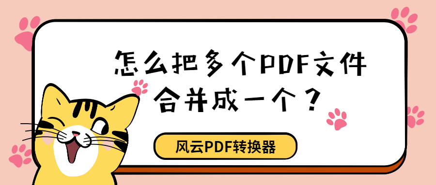 怎么把多个PDF文件合并成一个