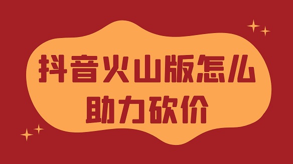 抖音火山版1分钱砍价活动怎么玩