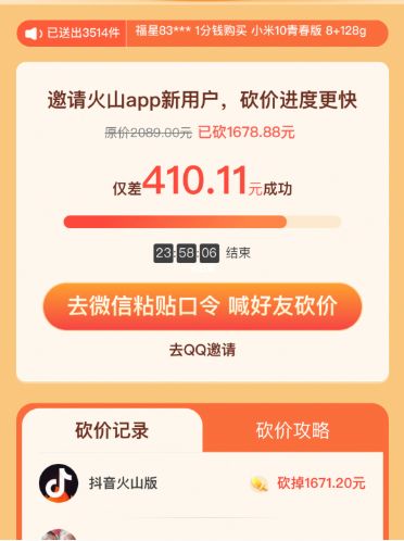 抖音火山版1分钱砍价活动怎么玩