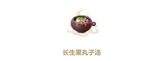 妄想山海长生果丸子汤怎么做