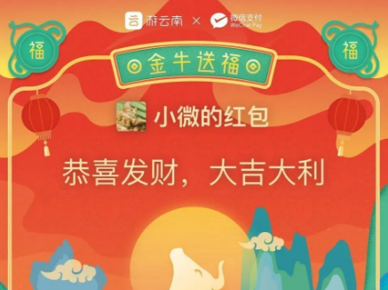 微信遊雲南紅包封面怎麼得