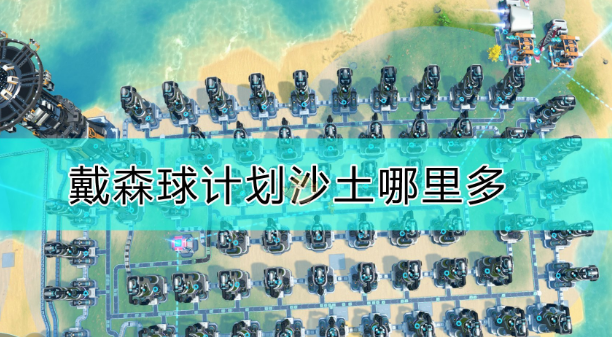 戴森球计划如何获得更多的沙土