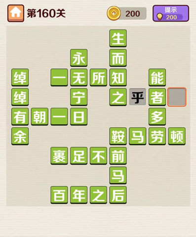 成语红包群第160关答案是什么