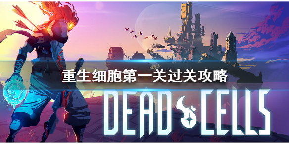 重生细胞第一关怎么玩