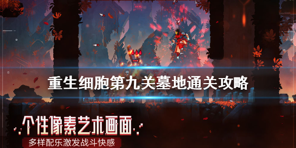 重生细胞第九关怎么打