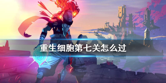 重生细胞第七关怎么玩