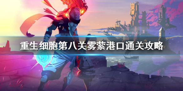 重生细胞第八关怎么打