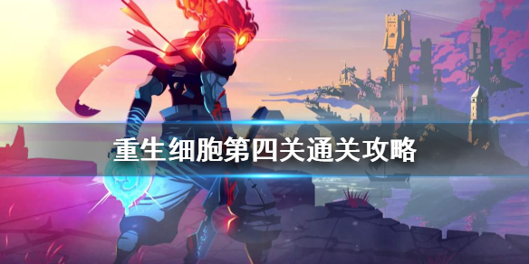 重生细胞第四关怎么打