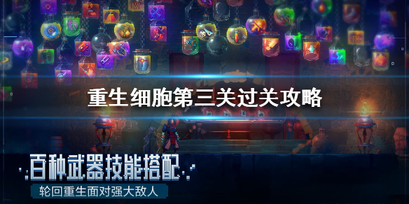重生细胞第三关怎么过