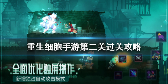 重生细胞第二关怎么玩