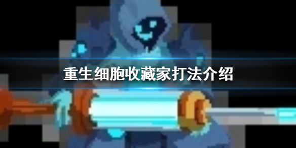 重生细胞收藏家在哪