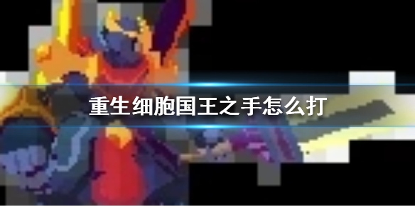 重生细胞国王之手boss在哪