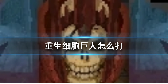重生细胞巨人怎么打