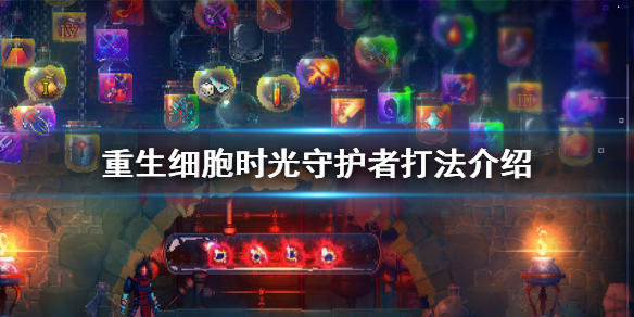 重生细胞时光守护者boss怎么打