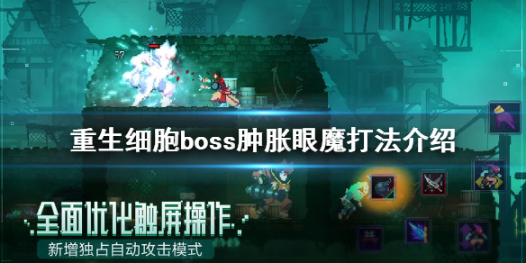 重生细胞肿胀眼魔怎么打