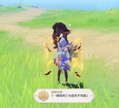 原神1.3版本成就唯独死亡与债务不可避怎么达成