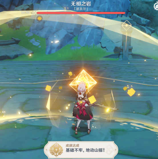 原神基础不牢地动山摇成就怎么获得