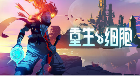 重生细胞串刺之剑怎么得