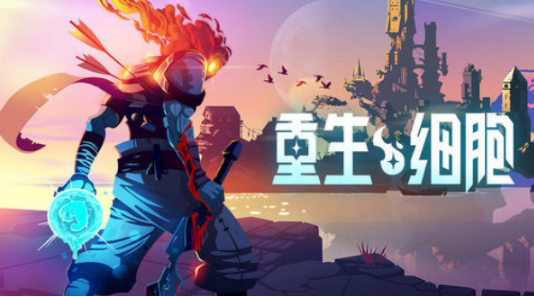 重生细胞对称长枪怎么得