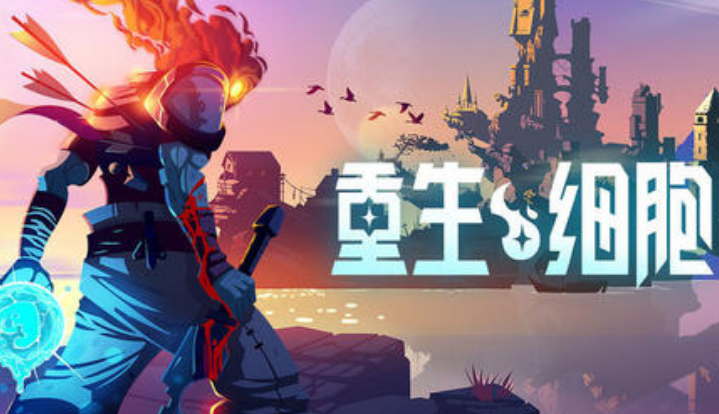 重生细胞武器图鉴汇总