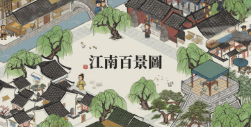 江南百景图草绳怎么得