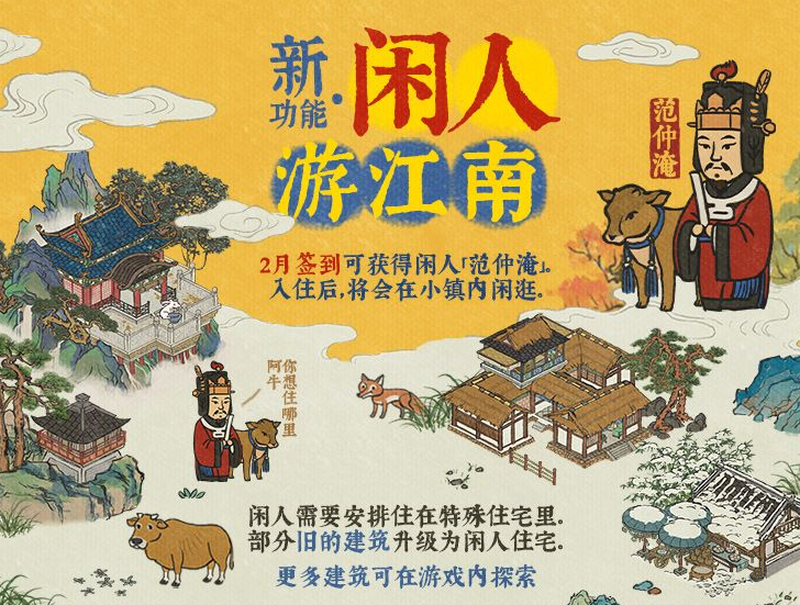 江南百景图闲人范仲淹的作用是什么