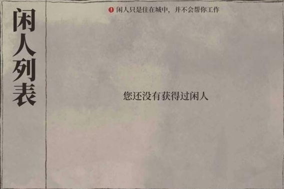 江南百景图闲人范仲淹的作用是什么