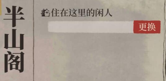 江南百景图闲人范仲淹的作用是什么