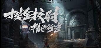 一梦江湖精进行当摸金校尉怎么玩