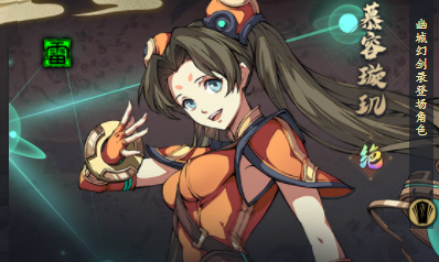 天地劫慕容璇玑怎么玩