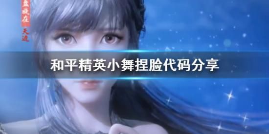 和平精英小舞怎么捏